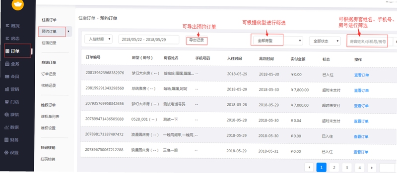 哗省订房商家版订单处理界面