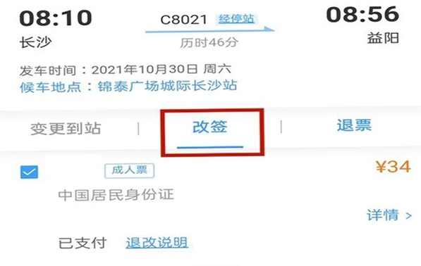 China Train Booking 退改签规则界面