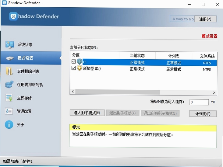 Shadow Defender 影子模式设置截图