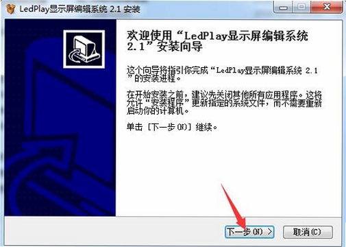 LedPlay显示屏编辑系统 安装步骤