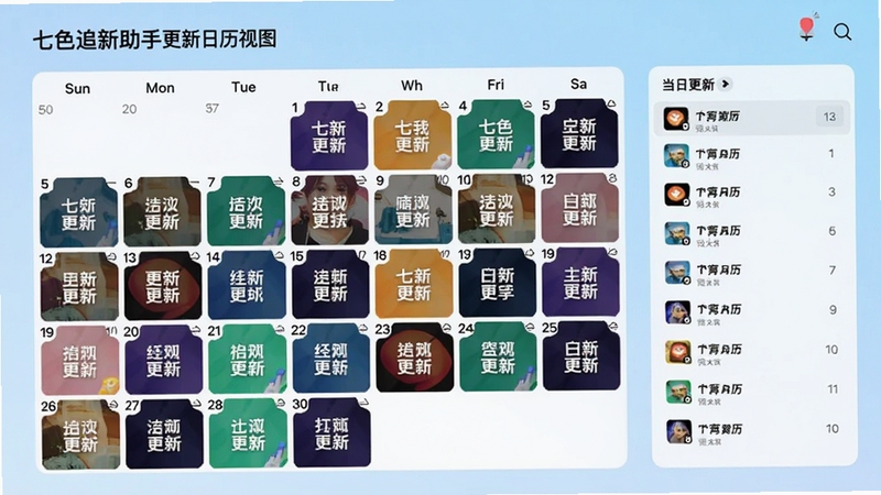 七色追新助手更新日历视图界面,画面中央为月历网格,每天格子内标注不同剧集更新图标,右侧为当日更新列表,背景为浅蓝色渐变,整体清爽简洁,突出日历管理功能