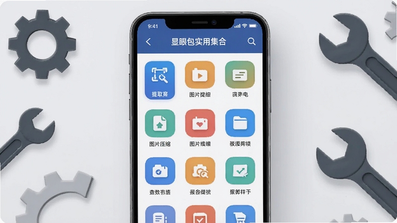 显眼包助手实用工具集合界面,画面中央为手机屏幕展示工具列表网格布局,屏幕内包含文字提取、图片压缩等图标,背景为浅灰色简约风格,四周环绕着齿轮和扳手等工具元素,整体呈现专业且易用的视觉效果