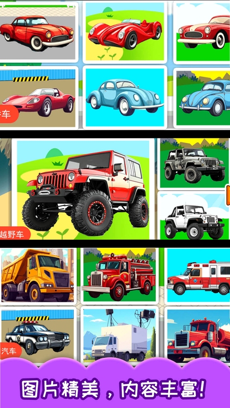 儿童宝宝汽车拼图 免费下载