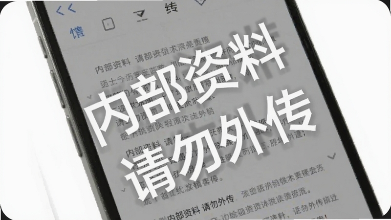 手机屏幕显示半透明平铺水印文字“内部资料 请勿外传”,水印倾斜排列,背景为文档阅读界面,画面主体为手机屏幕正面,光线明亮,突出水印细节与屏幕内容层次,适合Boogu模型生成高清细节图