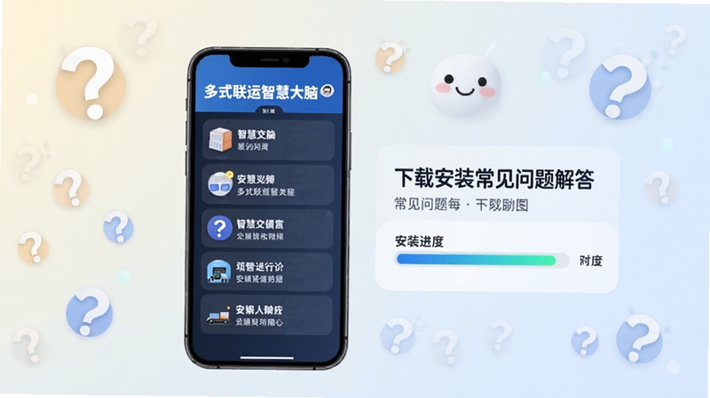多式联运智慧大脑下载安装常见问题解答示意图,画面主体为手机屏幕显示问答列表与安装进度条,背景区域为浅色渐变与问号图标点缀,整体风格简洁友好,适合帮助中心配图