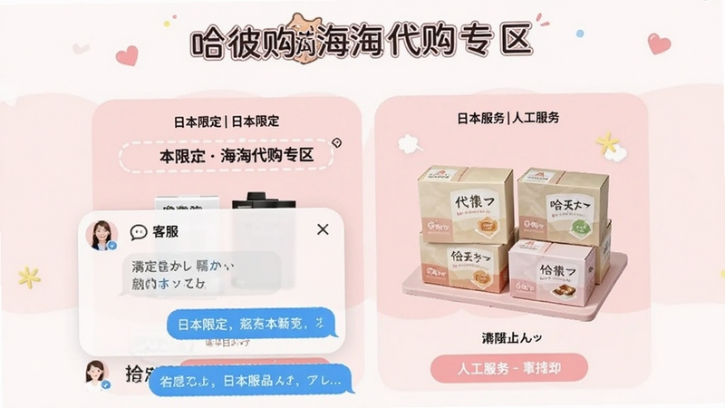 哈彼购海淘代购专区界面,展示日本限定商品与人工服务入口,画面中有客服对话框和商品包装盒,背景为浅粉色,风格友好亲切