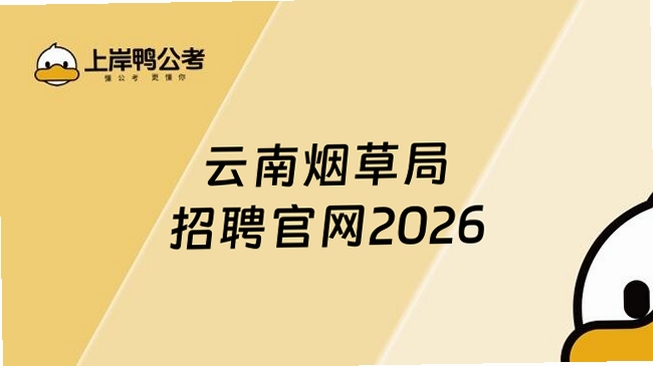 云南招聘网 2026 最新招聘信息