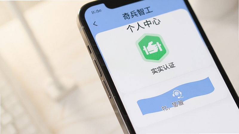 奇兵智工APP个人中心页面展示实名认证标识和客服入口,界面干净整洁,手机屏幕特写,柔和光线