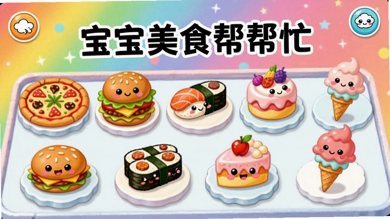 宝宝美食帮帮忙美食选择界面,画面展示披萨、汉堡、寿司、蛋糕、冰淇淋等多种卡通美食整齐排列在展示架上,每款美食都有可爱的表情,背景是彩虹色渐变,卡通风格,适合Boogu模型生成