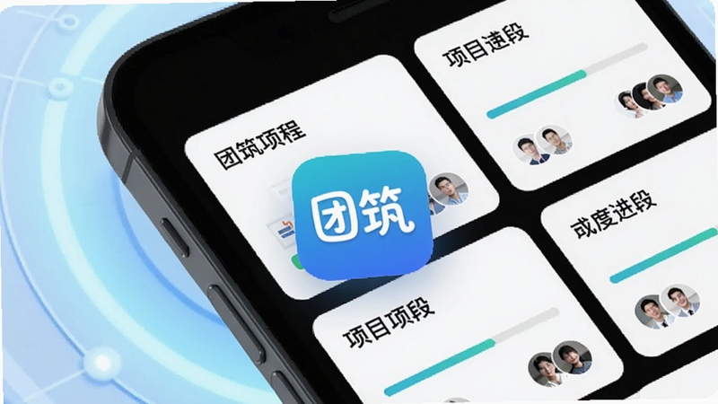 团筑项目协作空间界面特写,手机屏幕显示多个建筑项目卡片,每个卡片包含项目名称、进度条与成员头像,背景为淡蓝色科技感光晕,突出团筑应用图标,画面简洁清晰