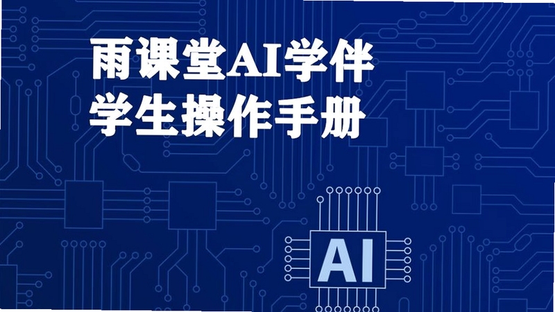 智能伴学 安装教程