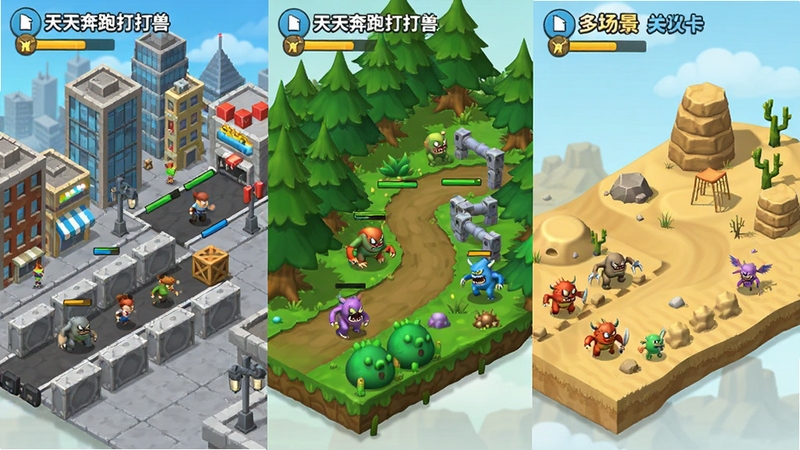 天天奔跑打怪兽多场景关卡预览图,左侧为城市赛道,中间为森林赛道,右侧为沙漠赛道,每条赛道上有不同怪兽与障碍物,整体采用等距视角展示