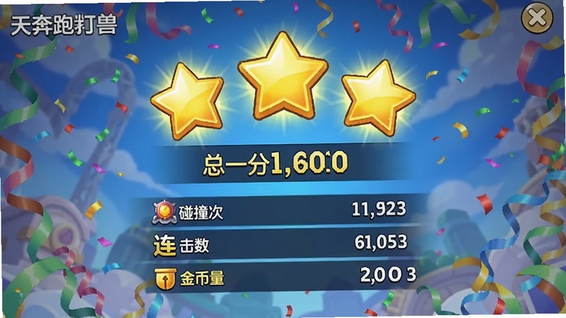 天天奔跑打怪兽满星结算界面,屏幕中央显示三颗金色星星与总分,下方列出碰撞次数、连击数、金币收集量等数据,背景为庆祝彩带效果