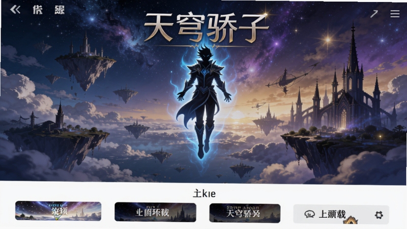 天穹骄子游戏主界面全景展示,画面中央悬浮着散发淡蓝色光芒的角色剪影,背景是浩瀚星空与漂浮的云层岛屿,远处有哥特式尖塔建筑群,整体色调以深蓝与紫金渐变为主,光影层次丰富,适合作为软件下载站头图