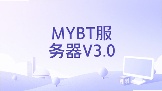 MyBT服务器 配置教程