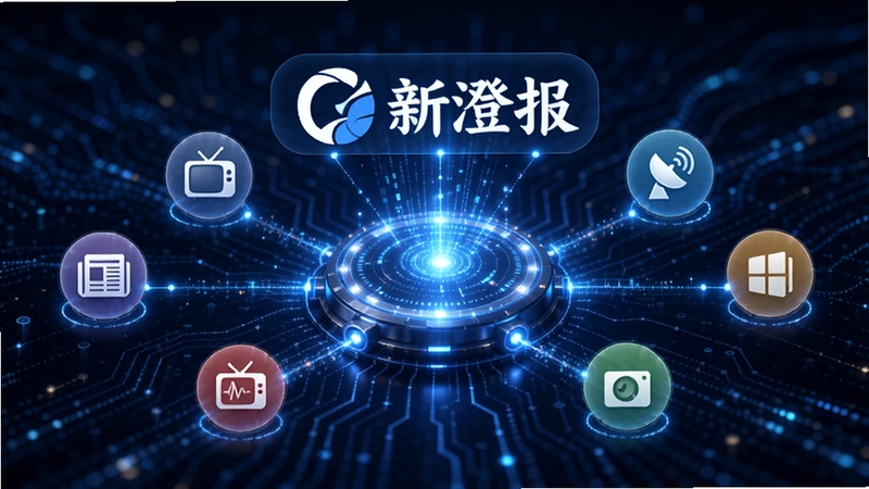 新澄报多源资讯聚合功能展示图,画面中央是一个发光的数字信息枢纽,连接着四周代表不同新闻类别的图标,如报纸、电视、广播等,新澄报的Logo悬浮在枢纽上方,背景是科技感十足的深蓝色数据流,整体风格现代且富有动感。