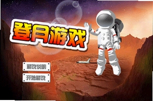 爬上月球 游戏截图 宇航员攀爬