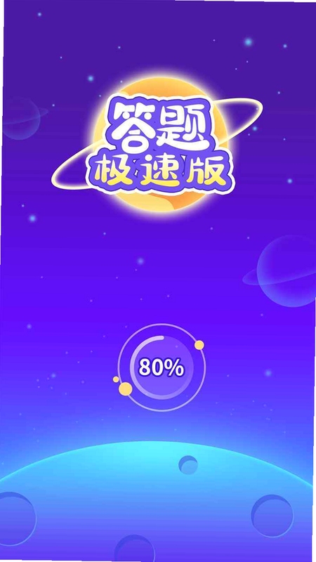 极速答题乐安装包下载