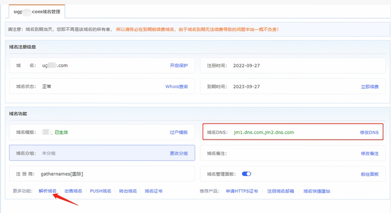 聚名域名管理界面