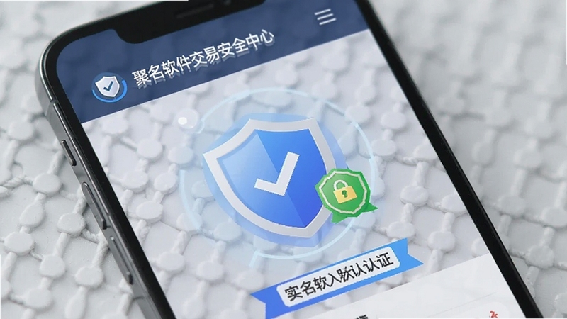 聚名软件交易安全中心页面,手机屏幕显示盾牌图标和实名认证标识,背景为浅灰色安全纹理,传递安全可靠的视觉感受