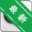q10�ı��༭��v1.2.0 �����ı��༭