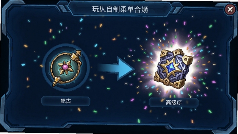 描绘背包斗争(玩家自制菜单)合成界面,两个相同道具正在融合为一个发光的高级道具,周围有粒子特效,背景为深蓝色科技感面板