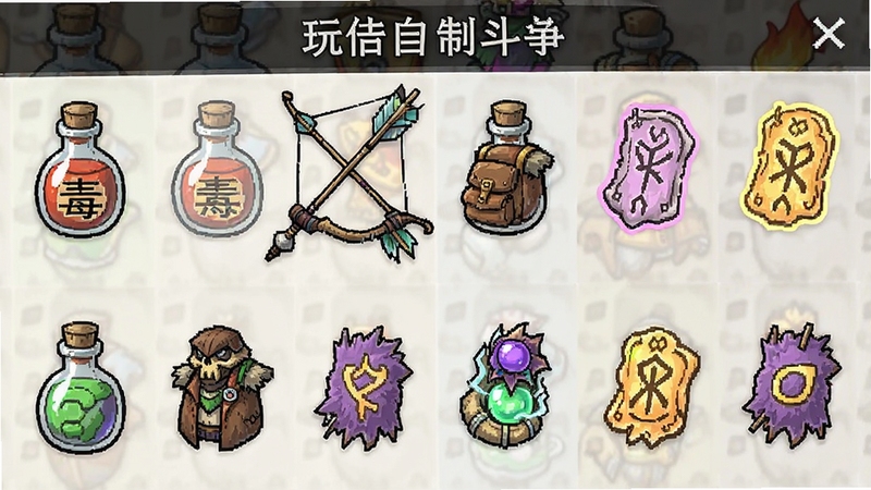 展示背包斗争(玩家自制菜单)多种流派道具同时陈列,包括毒瓶、弓箭、召唤符咒等,画面色彩丰富,突出搭配多样性