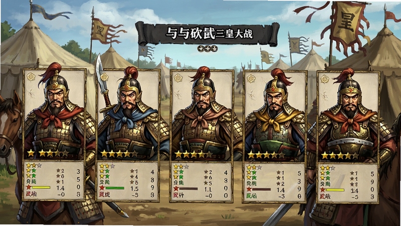 骑马与砍杀三皇大战 武将招募界面 多位三国名将立绘排列展示 每位武将带有星级和属性数值 背景为古代军营帐篷和战旗 画面色彩丰富 细节精致