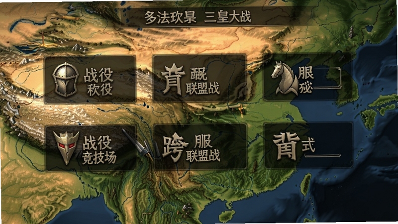 骑马与砍杀三皇大战 玩法模式选择界面 多个模式入口以图标形式排列 包括战役 竞技场 联盟战 跨服争霸 背景为动态的三国地图 界面简洁清晰