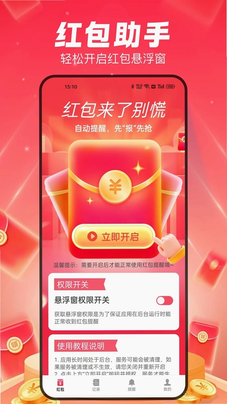 全能抢红包神器免费版