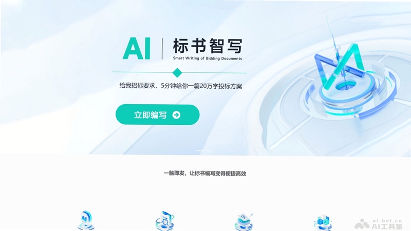 AI写标书技术方案生成效果
