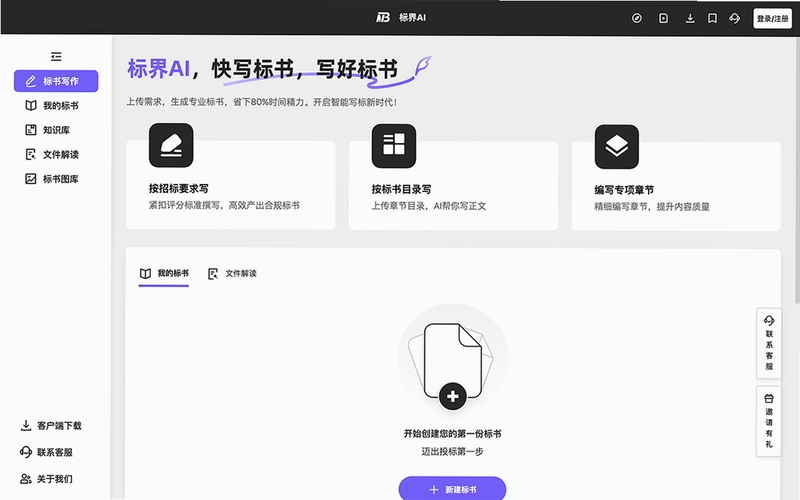 AI写标书文档编辑界面