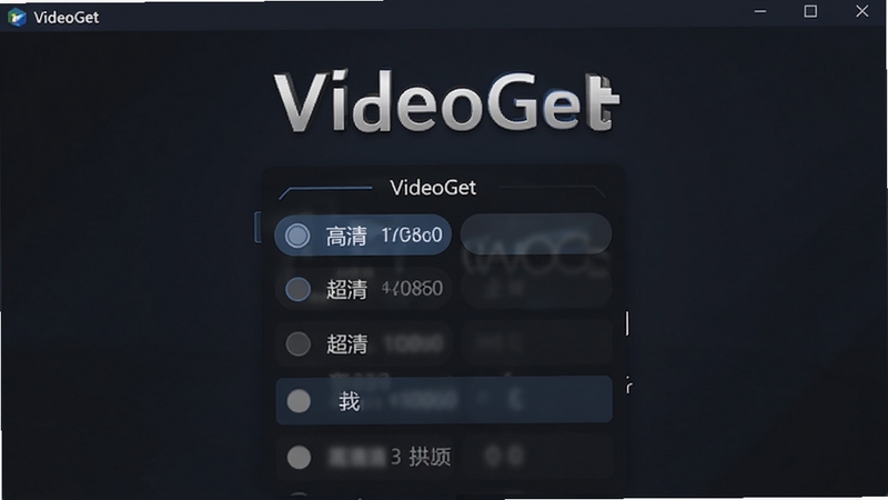VideoGet 高清画质下载选项界面,画面中央展示清晰度选择菜单,包括高清、超清等选项,背景为深色渐变,突出 VideoGet 软件名称,适配 Boogu 模型生成
