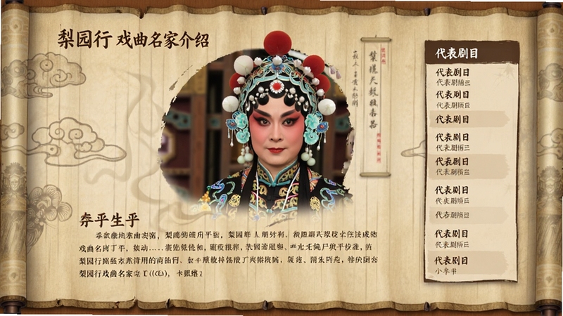 梨园行戏曲名家介绍页面,画面主体为戏曲名家肖像与生平文字介绍排版,侧边栏显示代表剧目列表,背景区域为仿古书卷纹理,文化气息浓厚适配Boogu模型生成