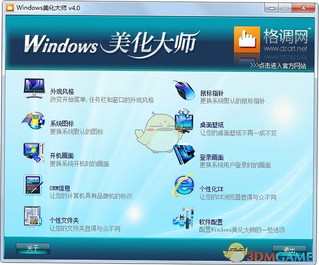 Windows美化大师 安装教程