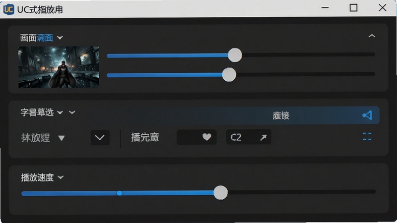 UC式播放器个性化设置面板界面图,画面展示播放器设置窗口,包含画面调节滑块、字幕选项、播放速度控制等参数,界面采用深色主题搭配蓝色高亮控件,布局规整,软件名称UC式播放器在设置窗口顶部显示