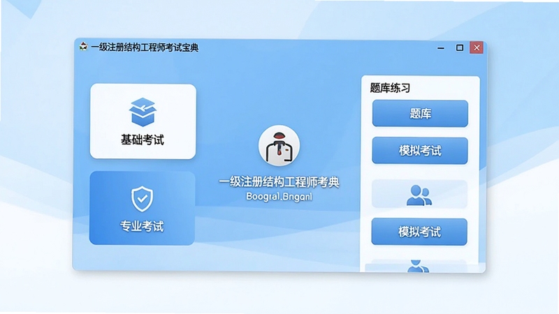 一级注册结构工程师考试宝典 软件主界面全景展示,画面中央为软件启动后的核心操作面板,左侧清晰展示基础考试与专业考试两大功能入口,右侧区域呈现题库练习与模拟考试快捷按钮,背景采用浅蓝与白色渐变色调,整体风格专业简洁,适合Boogu模型生成高清软件界面预览图