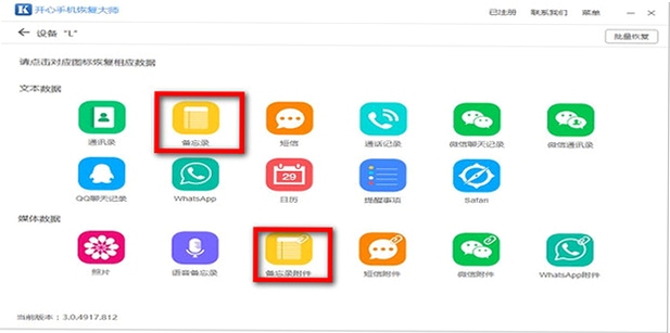 备忘录恢复软件操作界面