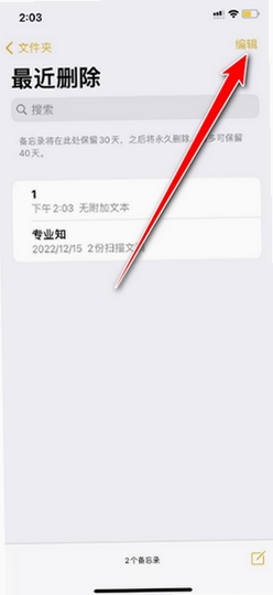 苹果手机备忘录恢复
