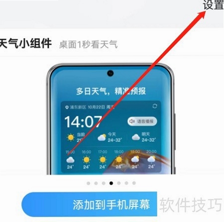 精准天气预告 手机桌面小组件设置