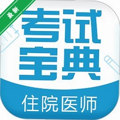 סԺҽʦ���Ա���v{package_version_name} ҽѧ���ˢ��
