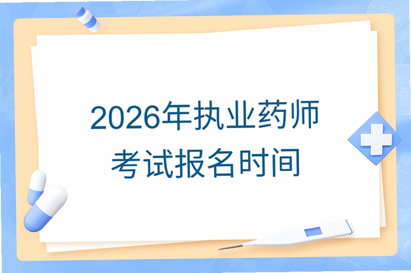 2026����ҩʦ���Ա���ʱ�䰲��