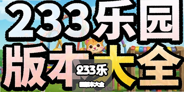 233��԰�汾��ȫ