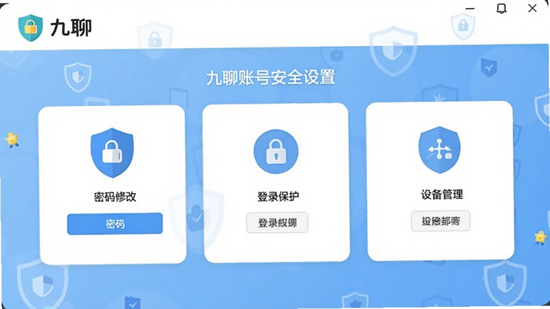九聊账号安全设置界面,画面展示密码修改、登录保护、设备管理等选项,九聊软件名称出现在顶部导航栏,背景为干净的白色与浅蓝色,扁平化图标设计,安全盾牌元素点缀