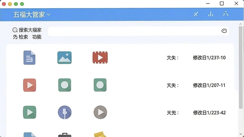 五福大管家文件检索功能界面,搜索框位于顶部,下方为文件列表,包含文档、图片、视频等类型图标,右侧显示文件大小和修改日期,界面简洁明快