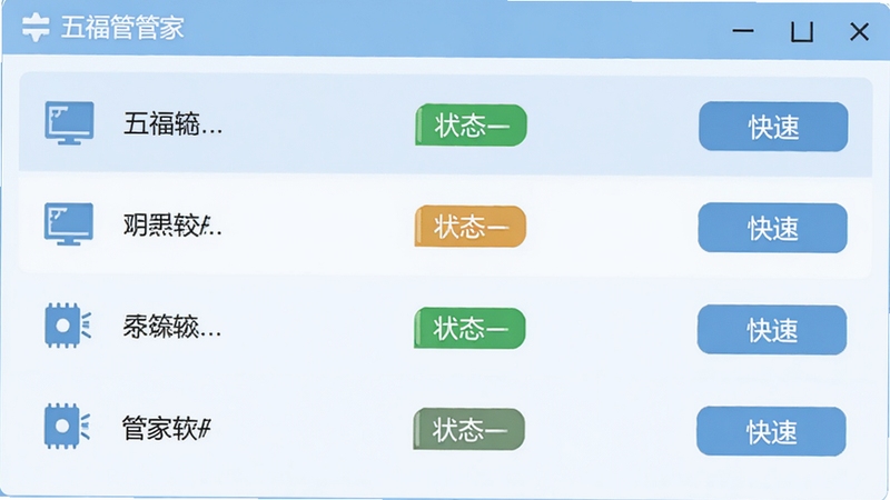 五福大管家软件界面截图风格,展示设备管理列表,左侧为设备图标与名称,右侧为状态标签和快捷按钮,整体为扁平化设计,淡蓝色主色调,背景干净