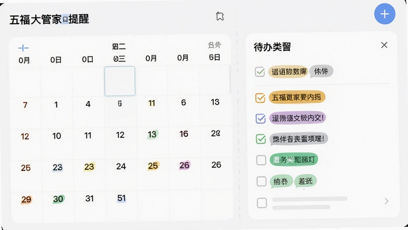 五福大管家日程提醒界面,日历视图与待办列表并列展示,不同颜色标签区分事项类型,右上角有添加按钮,整体风格清爽,适合办公场景