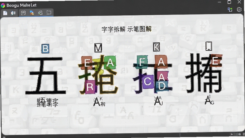 五笔反查工具字根拆解示意图,画面主体位于软件界面中央,背景为淡灰色网格底纹,图中将汉字拆解为多个彩色字根块并标注对应键盘字母,视觉层次分明,辅助理解五笔拆字规则,适配Boogu模型生成