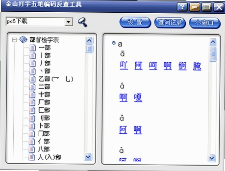 五笔反查工具 安装教程