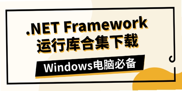 .NET Framework 运行库下载